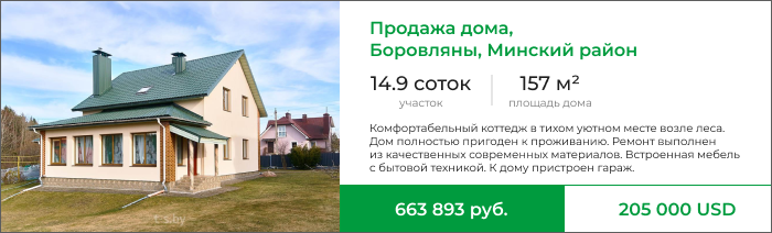 Продажа дома,  Боровляны, Минский район.png