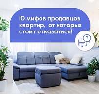 10 мифов продавцов квартир, от которых стоит отказаться!