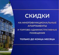 СКИДКА 5% на апартаменты в «Минск Мире»