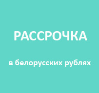 Рассрочка в белорусских рублях доступна при покупке квартиры в новом ЖК «4 СЕЗОНА»