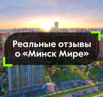 Самые частые отзывы о жилом комплексе "Минск Мир"