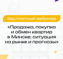 Бесплатный вебинар по теме “Продажа, покупка и обмен квартир в Минске: ситуация на рынке недвижимости и прогнозы.”