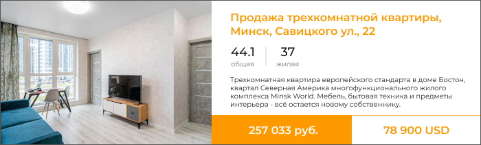Продажа трехкомнатной квартиры, Минск, Савицкого ул., 22.png