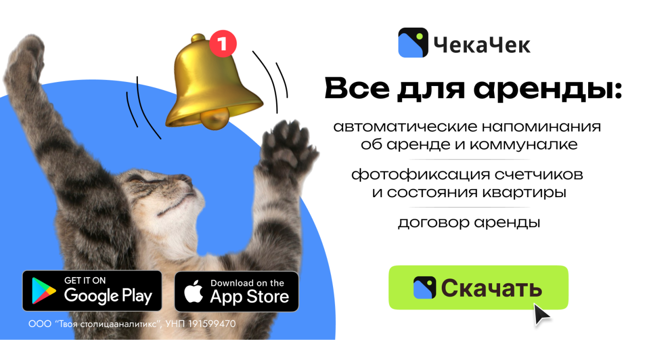 Чекачек - мобильное приложение для арендаторов и арендодателей