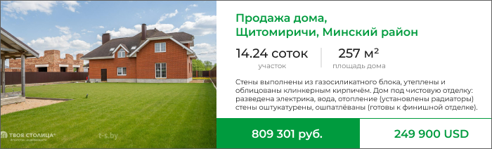 Продажа дома, Щитомиричи, Минский район.png Продажа дома, Щитомиричи, Минский район.png