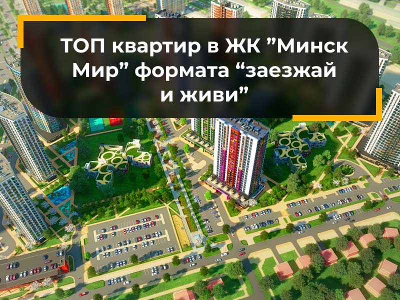 Топ квартир в Минск Мир.jpg