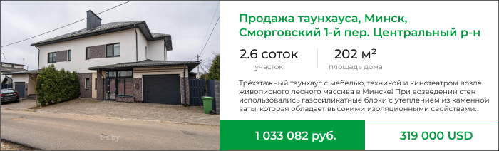 Продажа таунхауса, Боровляны, Минский район-1.png Продажа таунхауса, Боровляны, Минский район-1.png