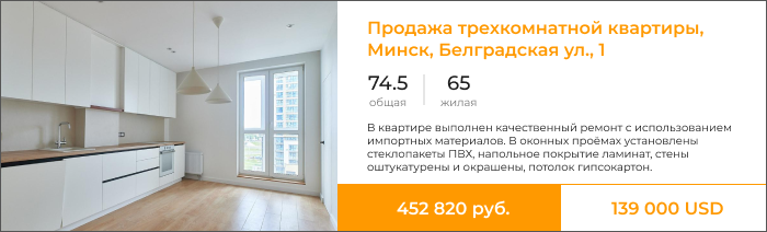 Продажа трехкомнатной квартиры, Минск, Белградская ул., 1.png