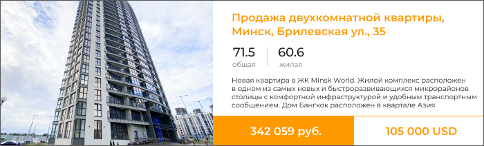 Продажа двухкомнатной квартиры, Минск, Брилевская ул., 35.png