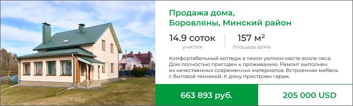 Продажа дома, Боровляны, Минский район.png Продажа дома, Боровляны, Минский район.png