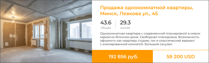 Продажа однокомнатной квартиры, Минск, Левкова ул., 45.png