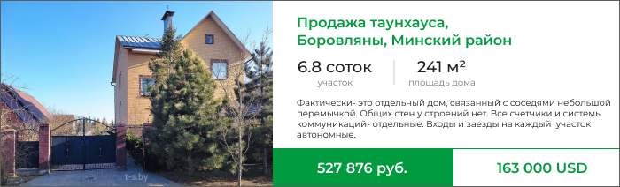 Продажа таунхауса, Боровляны, Минский район.png Продажа таунхауса, Боровляны, Минский район.png