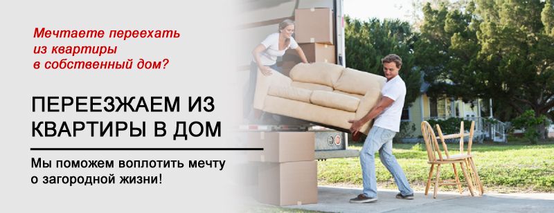 Переезжаем в дом Программа "Переезжаем из квартиры в дом"
