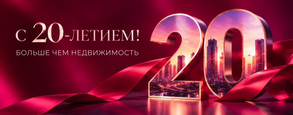 20 лет АН Твоя столицаконсалт 2.png 20 лет АН Твоя столицаконсалт 2.png