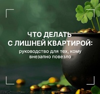 Что делать с лишней квартирой: руководство для тех, кому внезапно повезло 