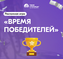 Время победителей!