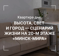 Квартира дня: Высота, свет и город - сценарий жизни на 20-м этаже «Минск-Мира»