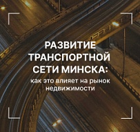 Развитие транспортной сети Минска: как это влияет на рынок недвижимости
