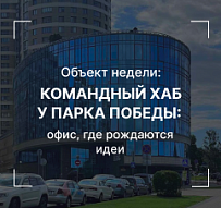 Объект недели: Командный хаб у Парка Победы: офис, где рождаются идеи