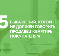 5 выражений, которые запрещено говорить при самостоятельной продаже квартиры