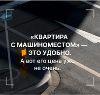 «Квартира с машиноместом» — это удобно. А вот когда цена этого места как у подержанной иномарки, то уже не очень