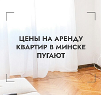 Цены на аренду квартир в Минске пугают. А что будет дальше? Рассказывает эксперт