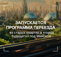 Запускается программа переезда из старых квартир в «город будущего» под Минском