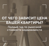 От чего зависит цена вашей квартиры? Полный гид по рыночной стоимости недвижимости
