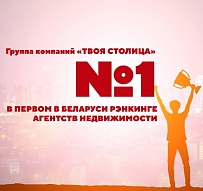 Группа компаний «Твоя столица» - №1  в первом в Беларуси рэнкинге агентств недвижимости