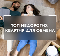 Как правильно обменять квартиру?  ТОП просторных квартир для обмена или продажи с последующей покупкой.