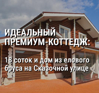18 соток и дом из елового бруса на Сказочной улице