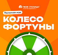 Финальная рекламная игра “Колесо фортуны” пройдет в агентстве недвижимости “Твоя столица”!