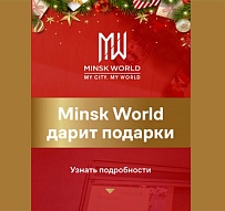 2 новогодние акции в Минск Мир! 