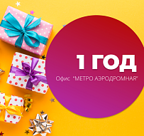 С днем рождения, офис "Метро Аэродромная"!