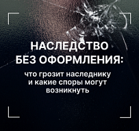 Наследство без оформления: что грозит наследнику и какие споры могут возникнуть 