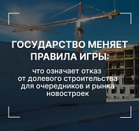 Государство меняет правила игры: что означает отказ от долевого строительства для очередников и рынка новостроек