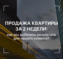 Продажа квартиры за 2 недели: как мы добились результата для нашего клиента