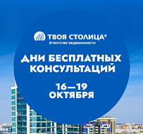 Дни расширенных консультаций по недвижимости в “Твоей столице” с 23 по 25 октября!