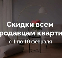 Скидки всем продавцам квартир к новоселью “Твоей столицы”!