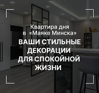 Квартира дня в «Маяке Минска»: Ваши стильные декорации для спокойной жизни 
