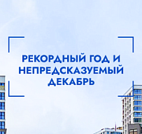 Рекордный год и непредсказуемый декабрь: что было с рынком "вторички" в 2024-м
