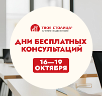 Дни расширенных консультаций “Твоей столице” с 16 по 19 октября!