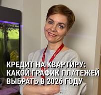Кредит на квартиру: какой график платежей выбрать в 2026 году