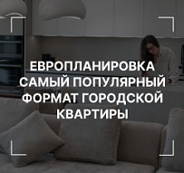 Тренд: Европланировка самый популярный формат городской квартиры.