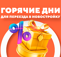 Скидки на новостройки, бонусы и Moneyback! ГОРЯЧИЕ ДНИ  с 18 по 20 ноября.