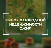 «Покупателям не нужна огромная площадь, в приоритете — адекватная цена». Рынок загородной недвижимости ожил и не думает сворачиваться