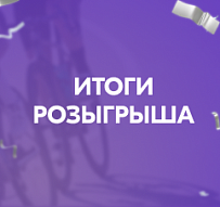 Итоги розыгрыша рекламной игры “Время победителей”