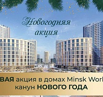 Новогодние подарки от Минск Мир продолжаются