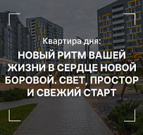 Квартира дня: Новый ритм вашей жизни в сердце Новой Боровой. Свет, простор и свежий старт