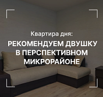 Квартира дня: с удовольствием рекомендуем двушку в перспективном микрорайоне 